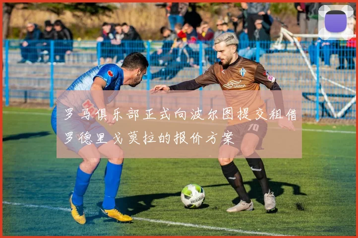 罗马俱乐部正式向波尔图提交租借罗德里戈莫拉的报价方案
