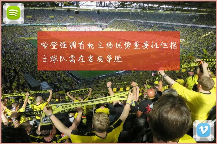 哈登强调首轮主场优势重要性但指出球队需在客场争胜