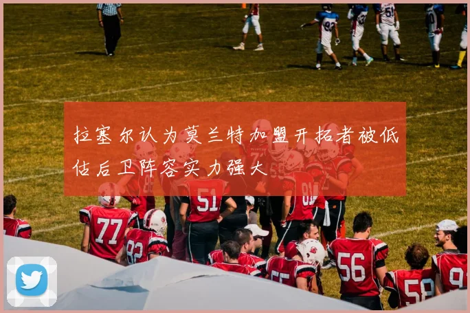 拉塞尔认为莫兰特加盟开拓者被低估后卫阵容实力强大