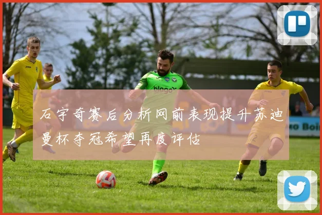 石宇奇赛后分析网前表现提升苏迪曼杯夺冠希望再度评估
