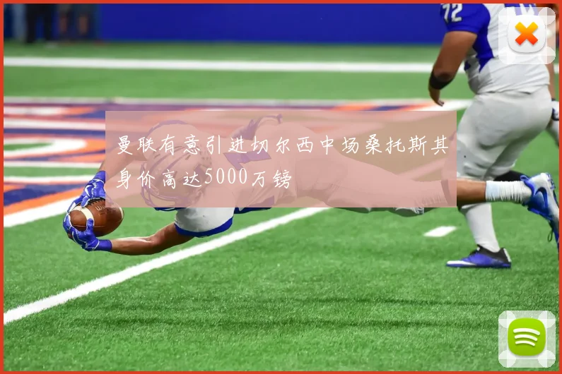 曼联有意引进切尔西中场桑托斯其身价高达5000万镑
