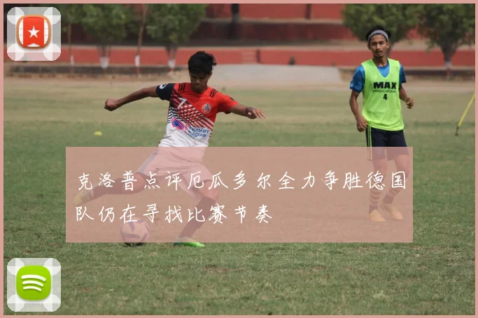 克洛普点评厄瓜多尔全力争胜德国队仍在寻找比赛节奏