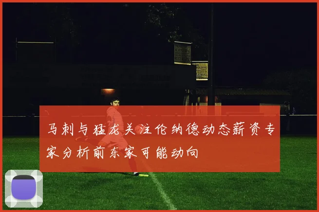 马刺与猛龙关注伦纳德动态薪资专家分析前东家可能动向