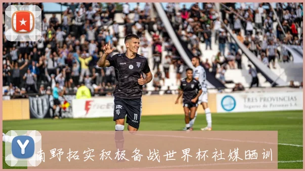 南野拓实积极备战世界杯社媒晒训练照获范戴克迪亚斯点赞