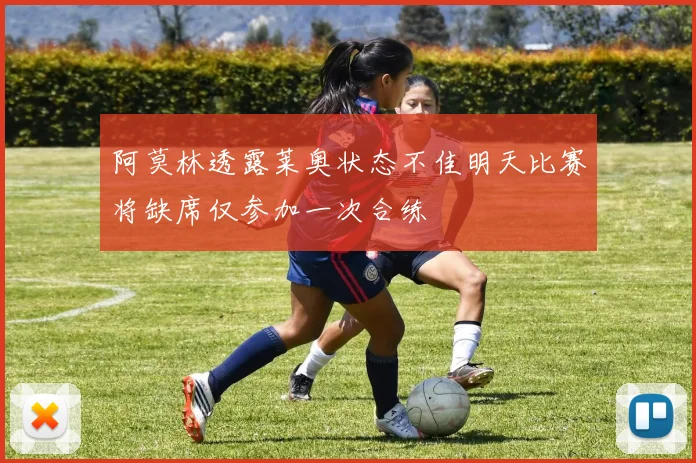 阿莫林透露莱奥状态不佳明天比赛将缺席仅参加一次合练