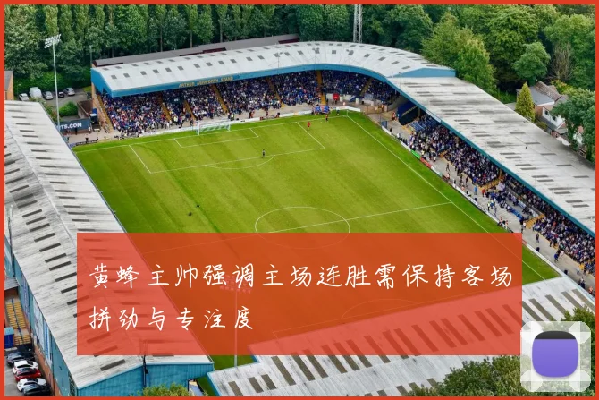 黄蜂主帅强调主场连胜需保持客场拼劲与专注度