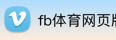 fb体育网页版 Logo